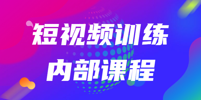 【2996】短视频训练内部课程：如何利用抖音赚钱（价值6999元）