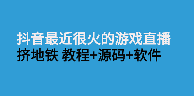 【2998】抖音最近很火的游戏直播：挤地铁教程+源码+软件