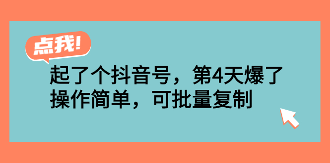 【2999】起了个抖音号，4天爆了！操作简单，可批量复制