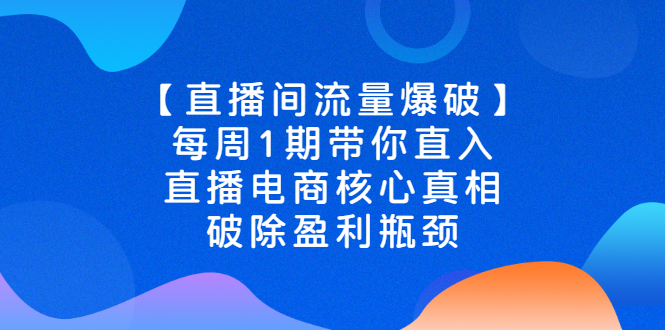 【3003】【直播间流量爆破】每周1带你直入直播电商核心真相，破除盈利瓶颈