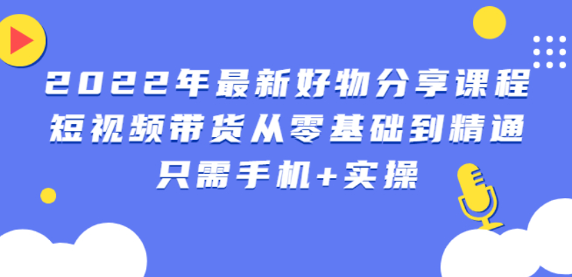 【3006】锅锅好物课程：短视频带货从零基础到精通，只需手机+实操