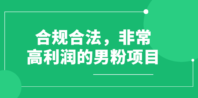 【3013】合规合法，非常高利润的男粉项目，操作简单