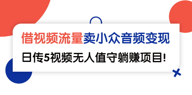 【3038】借视频流量，卖小众音频变现，日传5视频无人值守