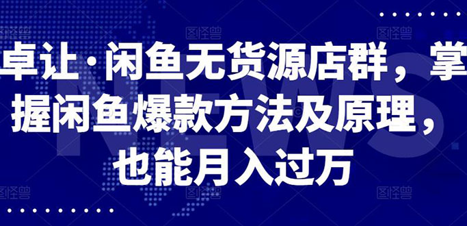 【3040】闲鱼无货源店群，掌握闲鱼爆款方法快速出单，轻松月入10000+