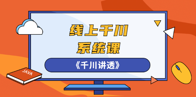 【3044】线上千川系统课《千川讲透》，卫阳22年一课程