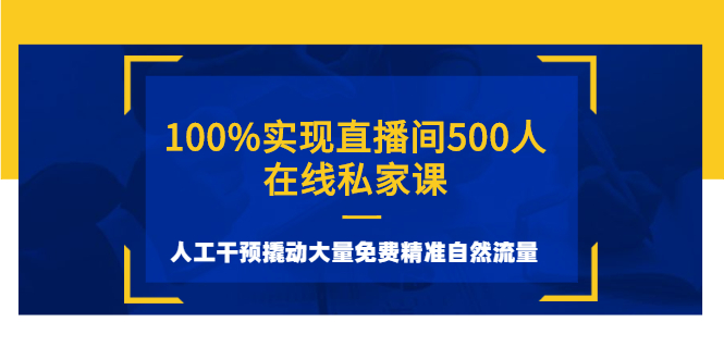 【3047】100%实现直播间500人在线私家课，人工干预撬动大量免费精准自然流量