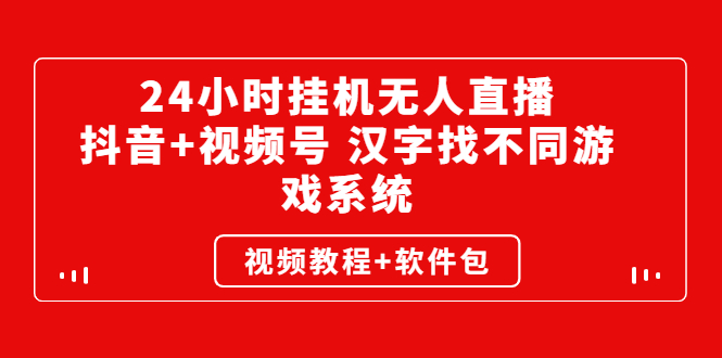 【3051】24小时挂机无人直播，抖音+视频号 汉字找不同游戏系统（视频教程+软件包）