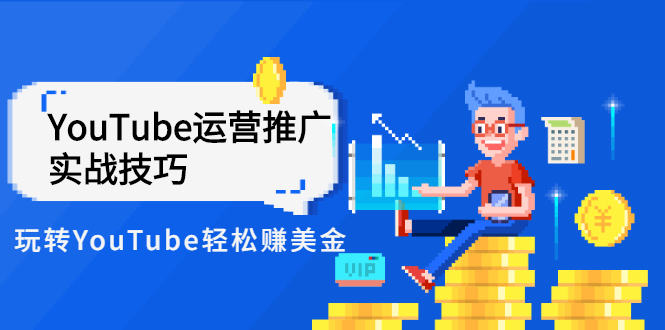 【3062】YouTube运营推广实战技巧，玩转YouTube轻松赚美金 价值999元