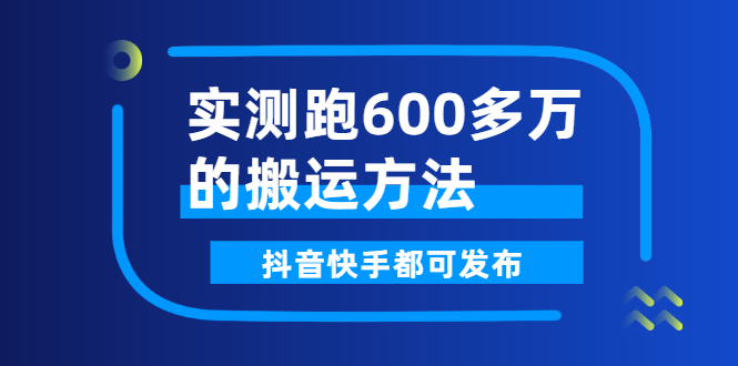 【3068】实测跑600多万的搬运方法，抖音快手都可发布，附软件