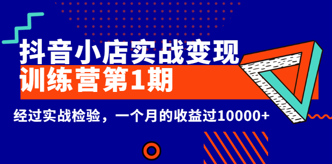 【3069】龟课《抖音小店实战变现训练营1》经过实战检验