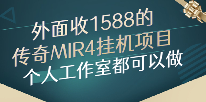 【3081】外面收1588的传奇MIR4挂机项目，个人工作室都可以做