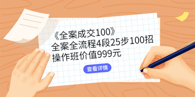 【3082】《全案成交100》全案全流程4段25步100招，操作班