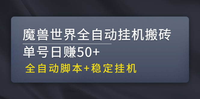 【3084】魔兽世界全自动挂机搬砖项目，单号日赚50+【全自动脚本】