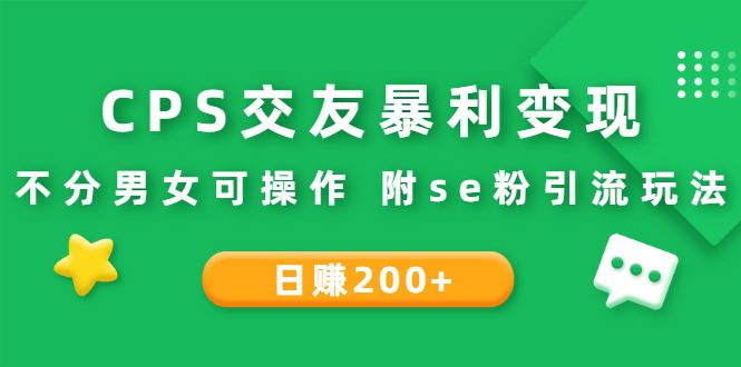 【3089】CPS交友变现：日200+不分男女可操作 附se粉引流玩法（视频教程）