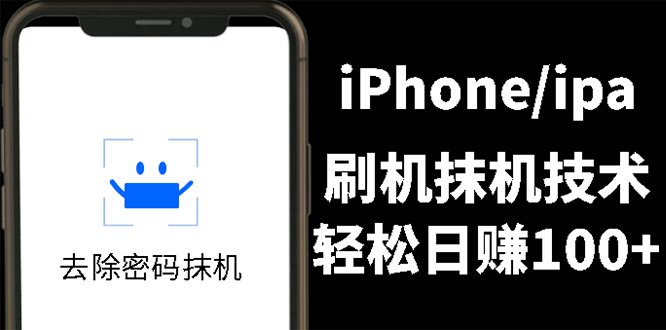 【3090】另类出售iPhone刷机抹机技术，一天100+左右