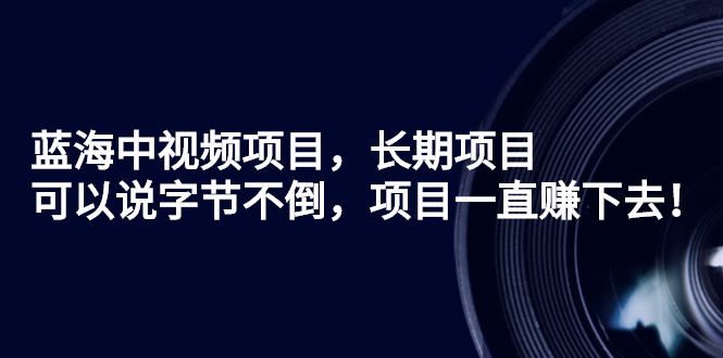 【3093】蓝海中视频项目，长项目，可以说字节不倒，项目一直赚下去