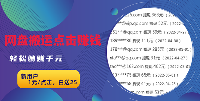 【3098】无脑搬运网盘项目，1元1次点击，每天30分钟打造躺赚管道，收益无上限