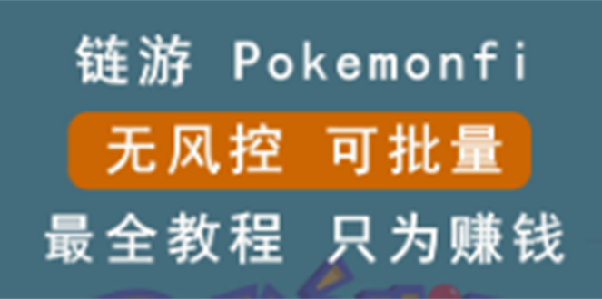 【3100】边玩边赚游戏，无风控，可批量操作，链游：pokemonfi