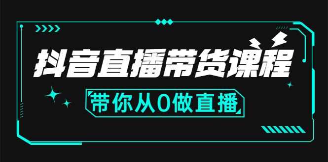 【3106】抖音直播带货课程：带你从0开始，学习主播、运营、中控分别要做什么