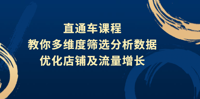 【3111】直通车课程，教你多维度筛选分析数据，优化店铺及流量增长