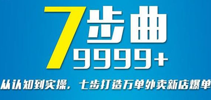 【3115】从认知到实操，七部曲打造9999+单外卖新店爆单