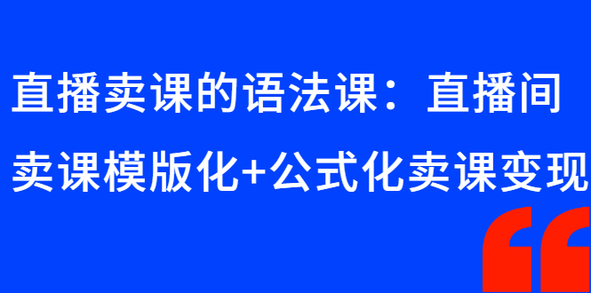 【3118】直播卖课的语法课：直播间卖课模版化+公式化卖课变现