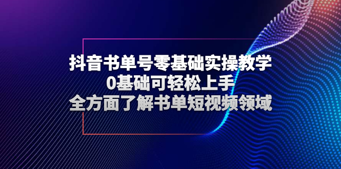 【3120】抖音书单号零基础实操教学，0基础可轻松上手，全方面了解书单短视频领域