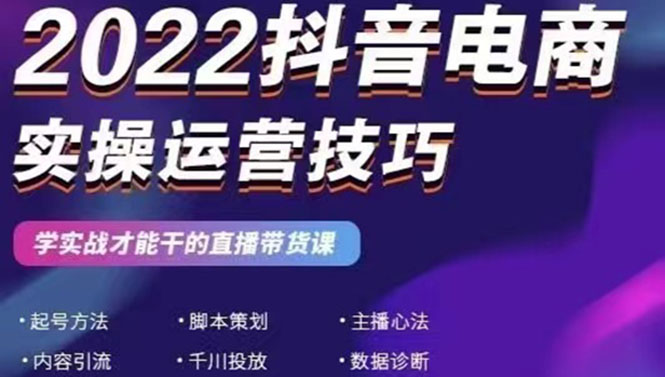 【3122】抖音电商实操运营技巧：学实战才能干的直播带货课