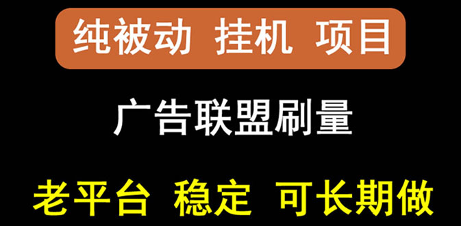 【3126】【稳定挂机】出海广告联盟挂机项目，每天躺赚几块钱，多台批量多赚些