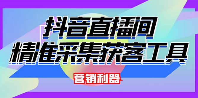 【3128】外面卖200的【获客神器】抖音直播间采集【永久版脚本+操作教程】