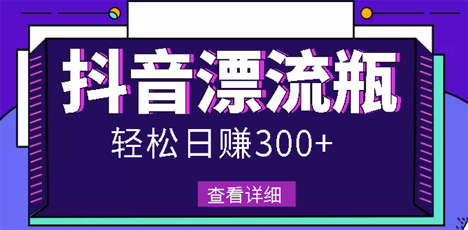 【3133】最新抖音漂流瓶发作品项目，日入300-500元没问题【自带流量热度】