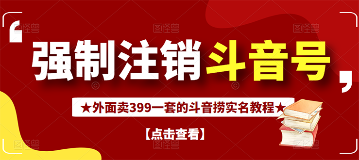 【3137】外面割韭菜卖399一套的斗音捞禁实名和手机号方法【视频教程+文档+话术】