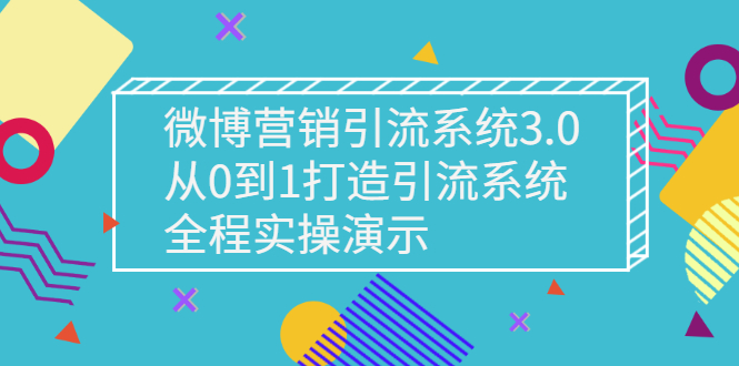 【3140】微博营销引流系统3.0，从0到1打造引流系统，全程实操演示