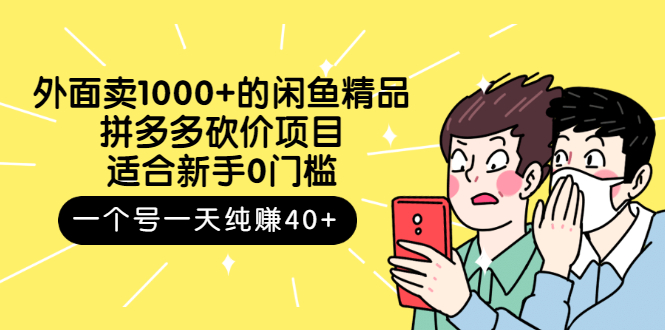 【3142】外面卖1000+的闲鱼精品：拼多多砍价项目，一个号一天纯赚40+适合新手0门槛