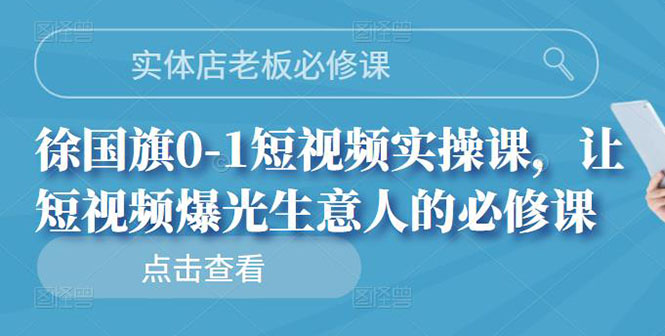 【3153】实体店老板必修课，0-1短视频实操课，让短视频爆光生意人的必修课