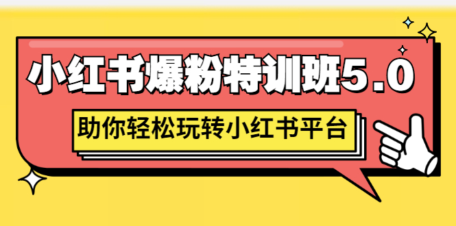 【3154】小红书爆粉特训班5.0，助你轻松玩转小红书平台价值1380元