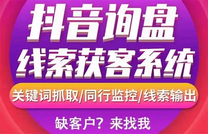 【3155】【高端精品】外面卖888的短视频询盘获客采集系统【无限采集+永久使用】