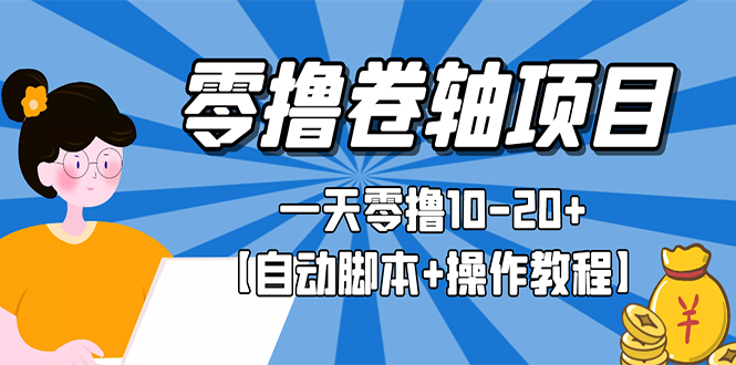 【3156】零撸卷轴全自动挂机项目，一天零撸10-20+【自动脚本+操作教程】