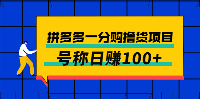 【3161】外面卖88的拼多多一分购撸货项目，号称日赚100+