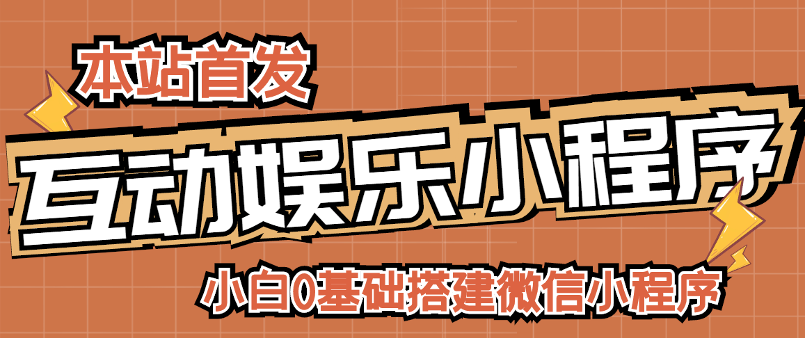 【3178】小白0基础搭建微信喝酒重启人生小程序，支持流量广告【源码+视频教程】