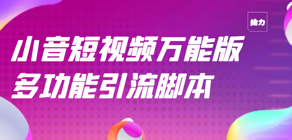 【3179】【引流精品】抖音全自动粉丝私信引流脚本，市面上功能最齐全的抖音脚本