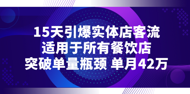 【3182】15天引爆实体店客流，适用于所有餐饮店，突破单量瓶颈 单月42万