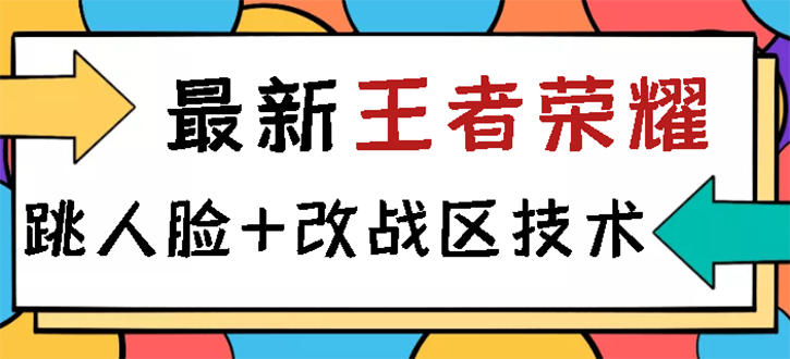 【3185】王者荣耀跳人脸技术+改战区技术教程，一份教程卖50，一天能卖5-15份