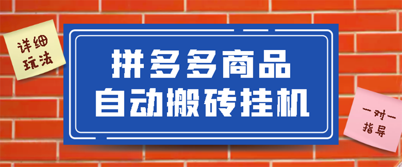 【3187】拼多多商品自动搬砖挂机项目，稳定月入5000+【自动脚本+视频教程】