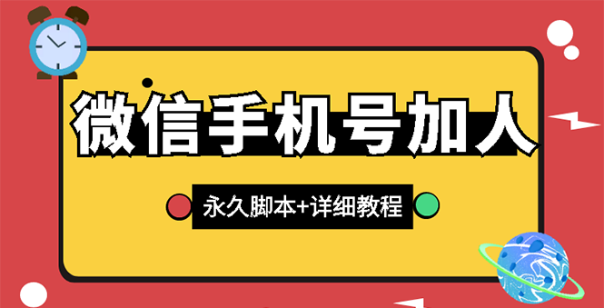 【3188】【微信引流】微信云控通讯录手机号加人脚本【永久版脚本+手机号生成】