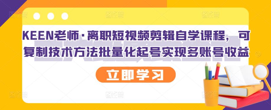 【3189】离职短视频剪辑自学课程，可复制技术方法批量化起号实现多账号收益