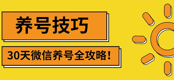 【3191】2022年最新微信无限制注册+养号+防封解封技巧（含文档+视频）