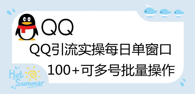 【3200】亲测价值998的QQ被动加好友100+，可多号批量操作【脚本全自动被动引流】