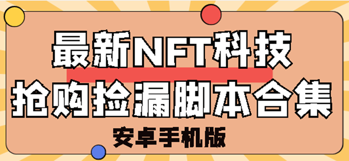 【3203】外面卖999的最新NFT科技抢购捡漏脚本合集【破解手机版+持续更新】