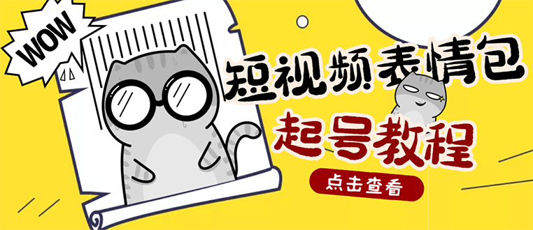 【3208】外面卖1288快手抖音表情包项目，按播放量赚米【内含一万个表情包素材】